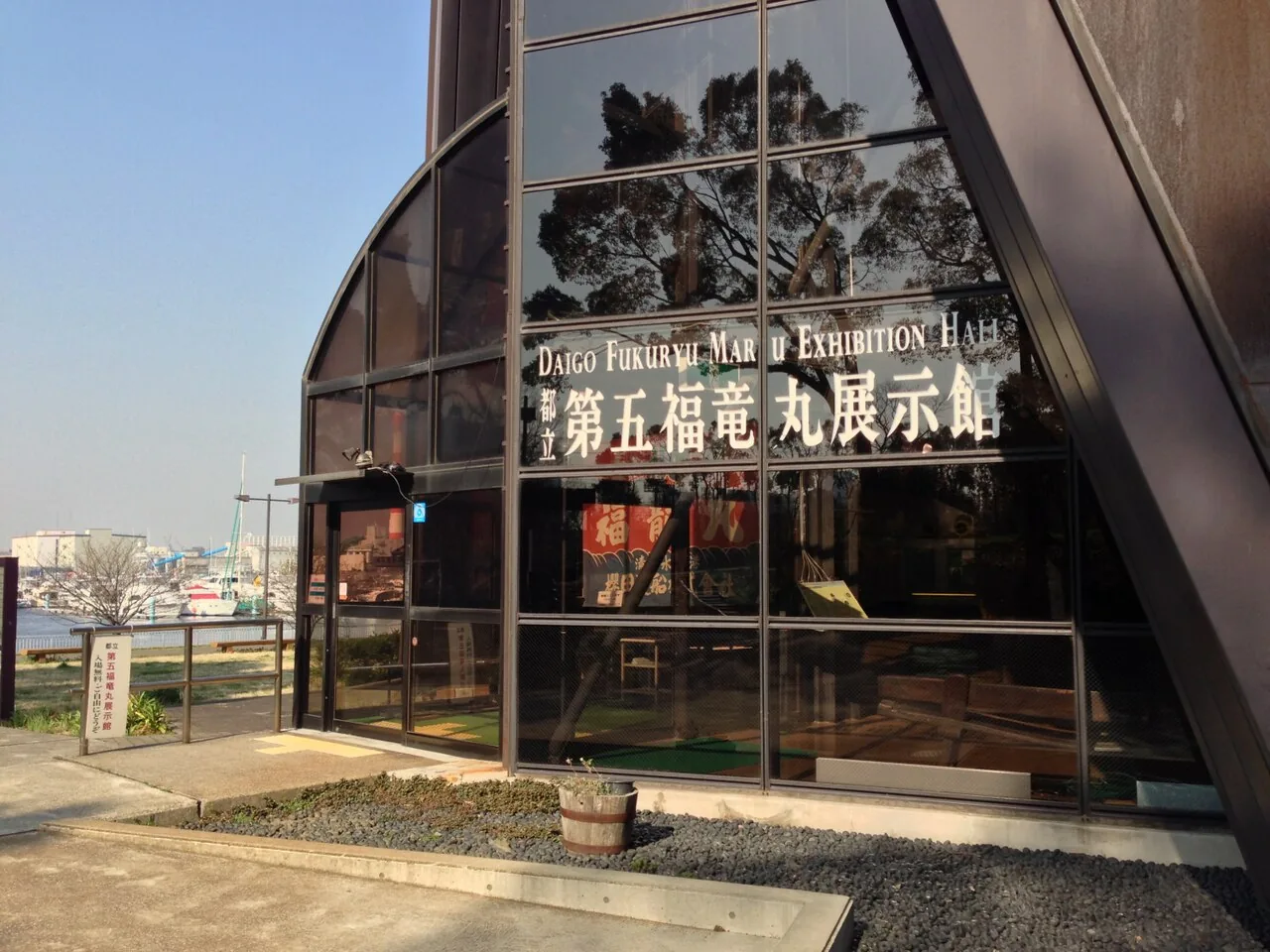 Entrance of the Daigo Fukuryu Maru Exhibition Hall in Yumenoshima Park, Tokyo